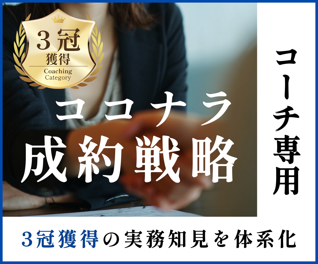 完全版：コーチ専用のココナラ成約戦略を全共有します 3冠獲得の実務ノウハウ｜成果を生む導線設計で選ばれるコーチへ イメージ1