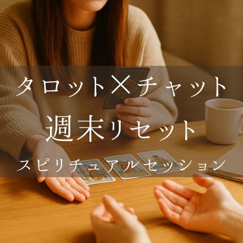 週末リセット/来週のための心の整理お手伝いします タロット×対話で「今の自分」を整える15分 イメージ1