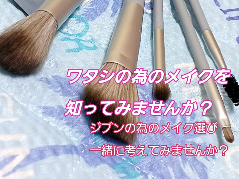 流行りに囚われないコスメやメイクを一緒に考えます 周りの情報から貴女のメイクは出来ていませんか？ イメージ1