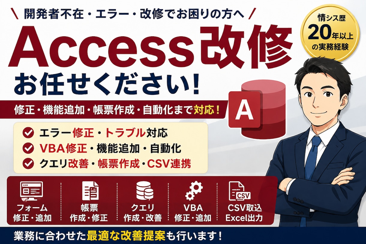 Accessの修正・機能追加を対応します VBA・帳票・クエリ改修までサポート イメージ1