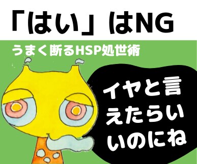 ダメ！「はい、やります」HSP流ことわり方教えます つい引き受けるからいつも忙しいよね★都合のいい人やめません？ イメージ2
