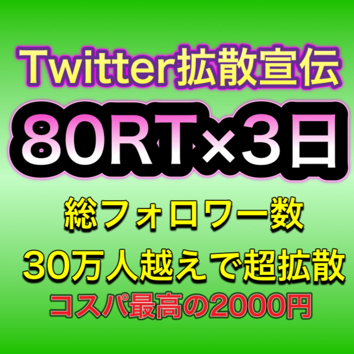 Twitterで３日連続で80RTまで拡散します 総フォロワー数３５万人　全て日本人アクティブユーザーで拡散 イメージ1