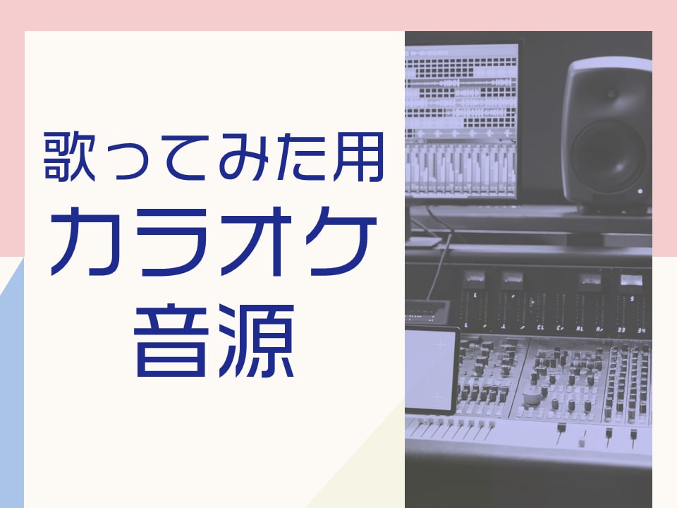高品質なカラオケ音源を制作します 音楽歴25年の経験＆贅沢な音源でハイクオリティ イメージ1