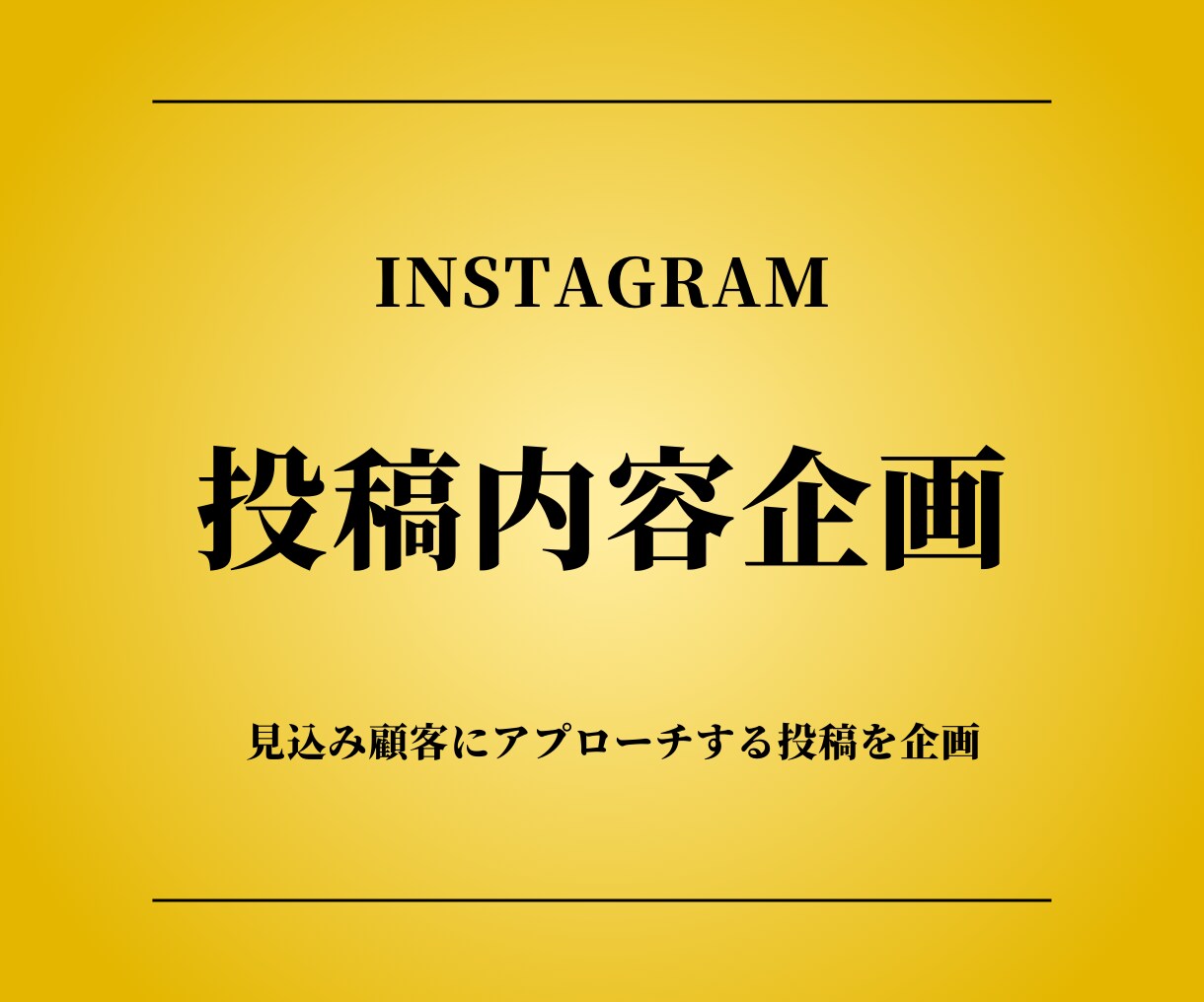 Instagramコンテンツ投稿企画します 見込み顧客になるコアなファン創出施策を企画 イメージ1
