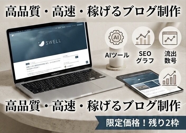 SWELLで稼ぐWordPressブログ制作します 初心者歓迎・AI活用・SEO設定・収益化対応・SWELL専門 イメージ1