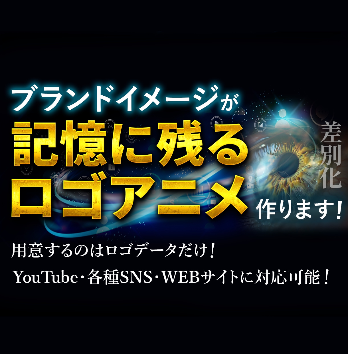 ブランドの印象を強めるロゴアニメーションを作ります 既存のロゴを静止画から動画へ！モーションロゴでより魅力的に。 イメージ1