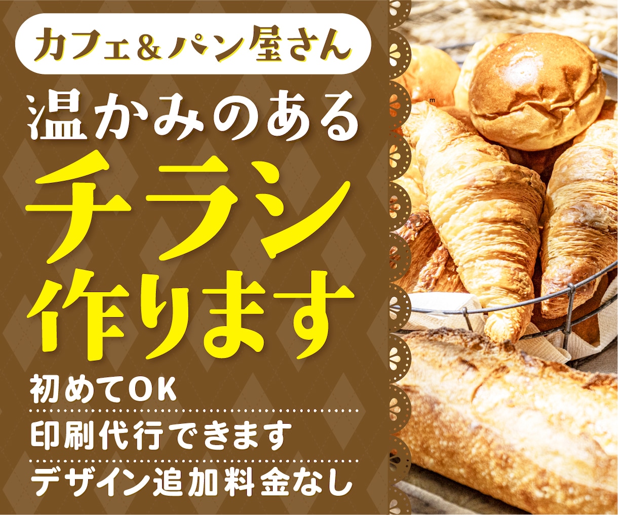 カフェ・パン屋さんの温かみのあるチラシを作ります 初めてでも安心！追加料金なし！印刷までまるっと承ります！ イメージ1