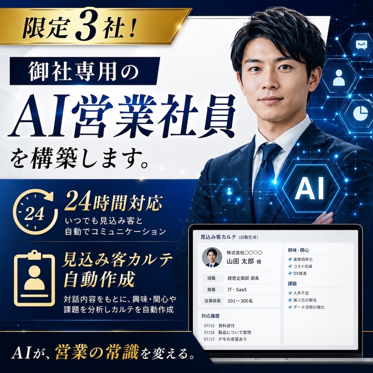限定3社！御社専用の「AI営業社員」を構築します 24時間問い合わせ対応＆見込み客カルテ自動作成 イメージ1