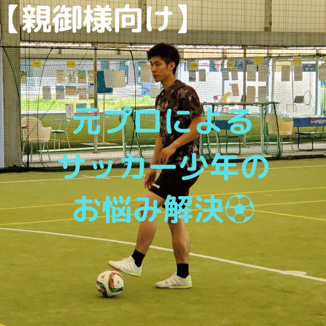 親御様向け！サッカー少年の悩み解決します サポートしてあげたいけど何をすればいいか分からない方へ！ イメージ1