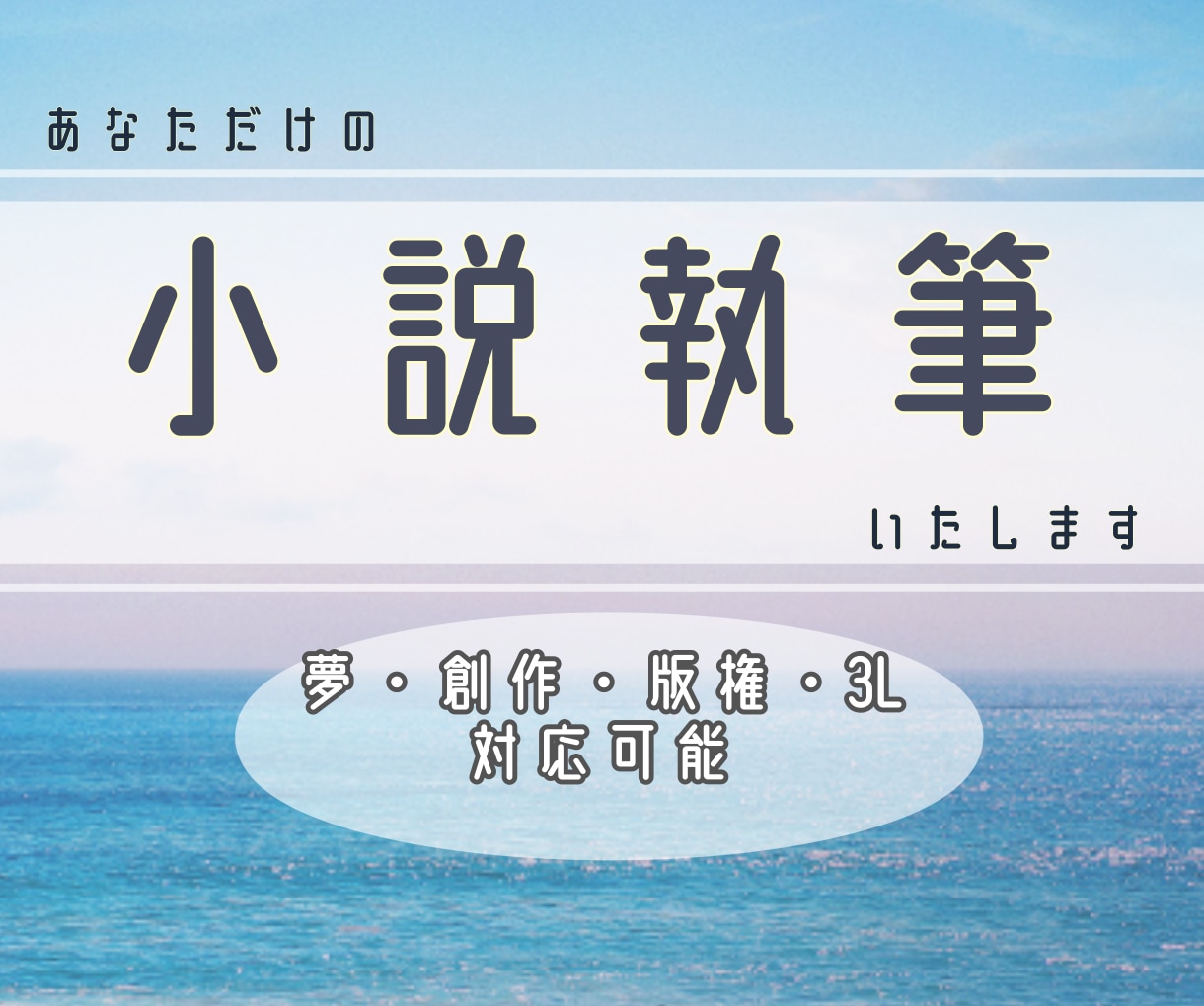 あなただけの小説を執筆いたします 1文字0.5円！ 夢、創作、版権などお書きします‪‪☺︎‬ イメージ1