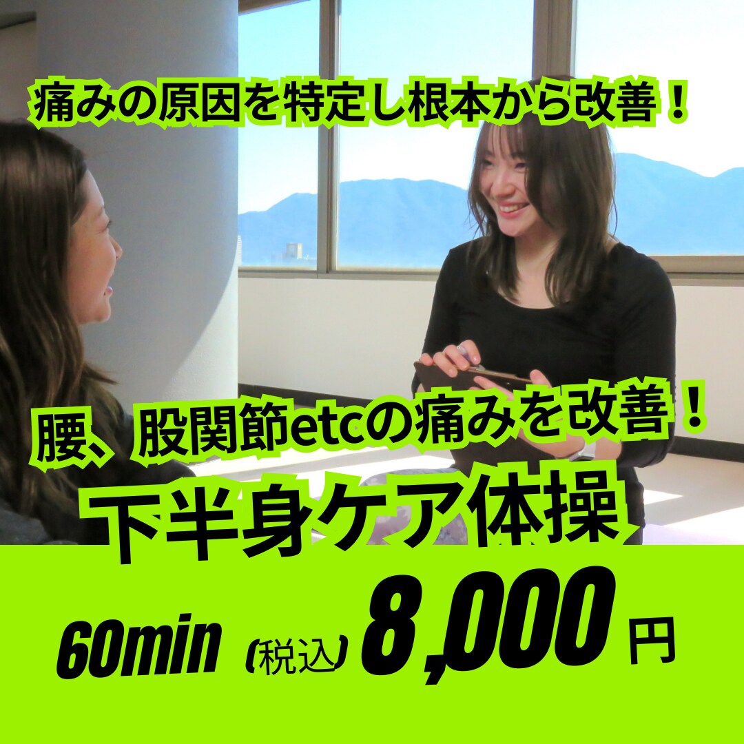 下半身の痛みがある方専用！下半身ケア体操教えます 腰、股関節、膝、等の痛みに特化◎痛みを軽減させて心も軽く♪ イメージ1
