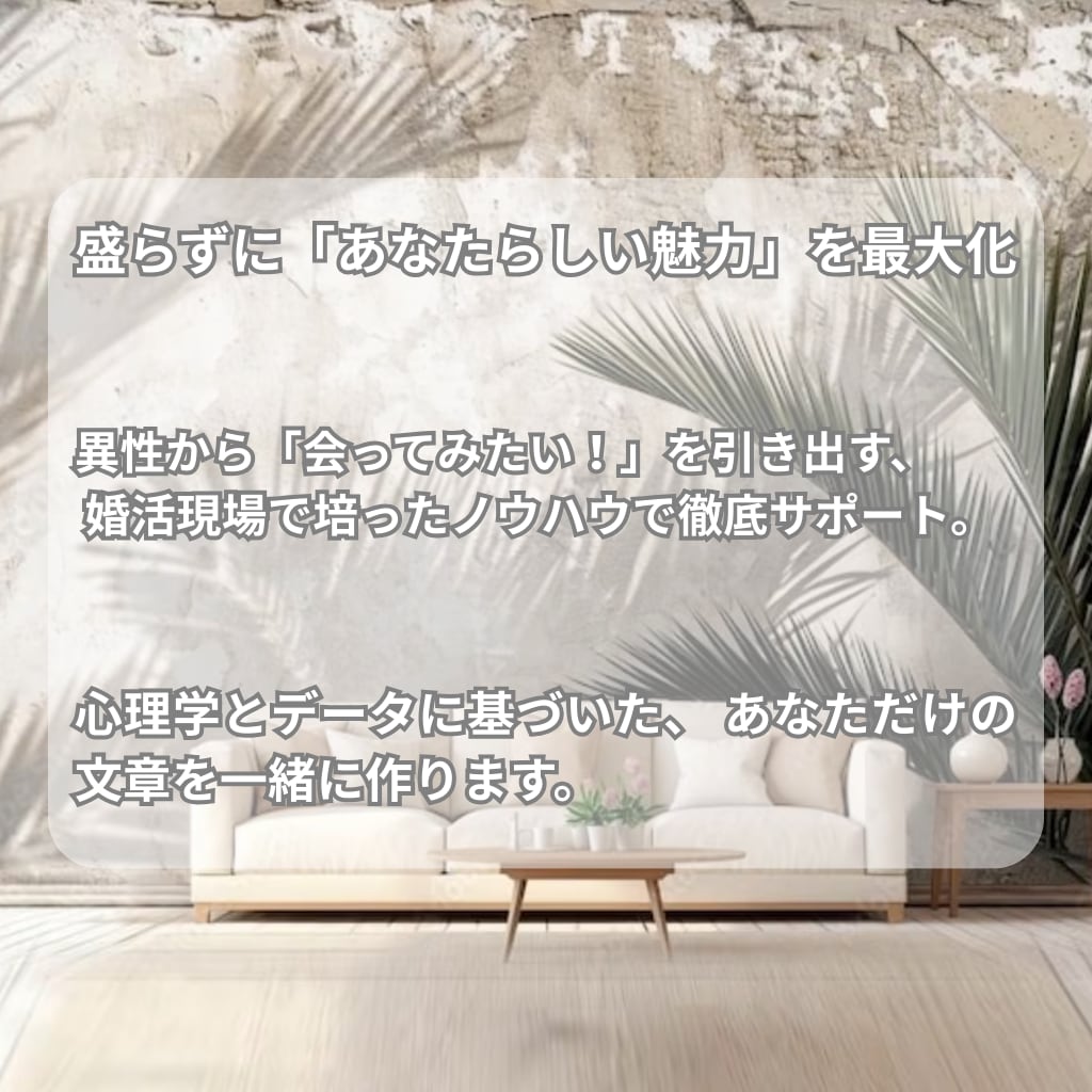 元相談所プロが添削。魅力が伝わるプロフを作成します 男女対応。構成と文章を整え、あなたの誠実な魅力を言語化します イメージ2