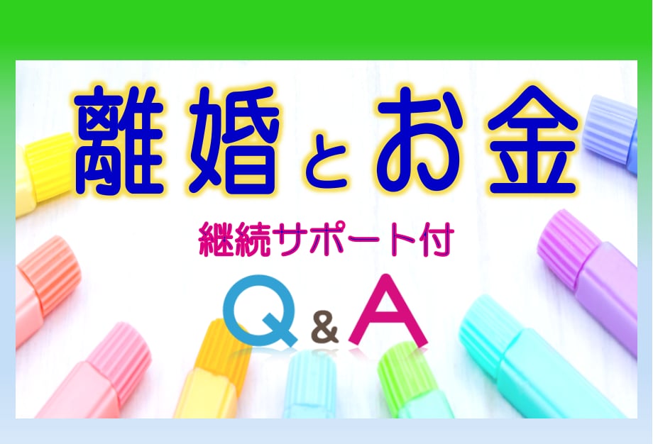 離婚とお金の疑問◆行政書士/FPが相談にのります 別居/養育費/婚姻費用/財産分与/住宅ローン/お金のこと イメージ2