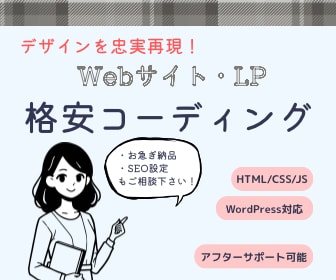格安でデザインを忠実にコーディング致します 相談のみでも大丈夫！丸投げしたい方にオススメです。 イメージ1