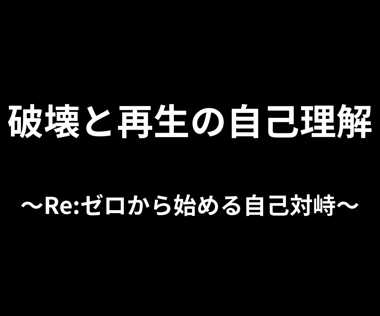 破壊と再生の自己理解を行います 〜Re:ゼロから始める自己対峙〜 イメージ1
