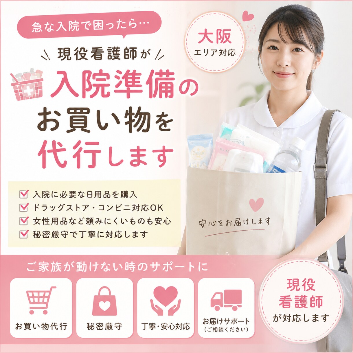 現役看護師が入院準備のお買い物を代行します ご家族が動けない時の入院準備を代行します イメージ1