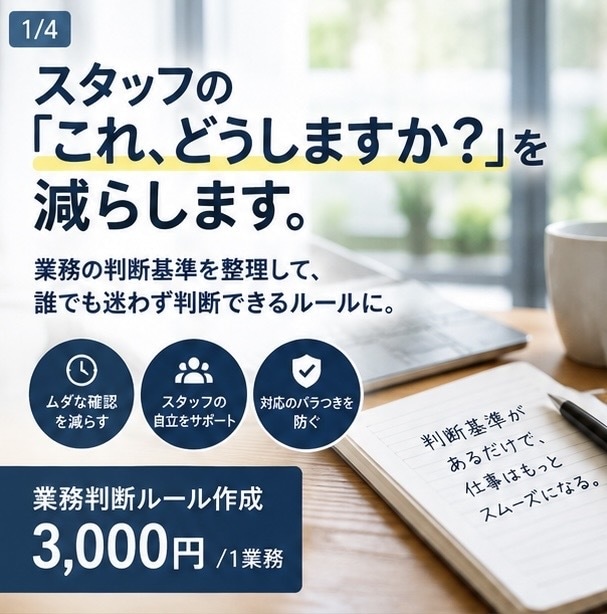 スタッフの「これどうしますか？」を減らします スタッフが迷わず判断できるルールを、業務に合わせて整理します イメージ1