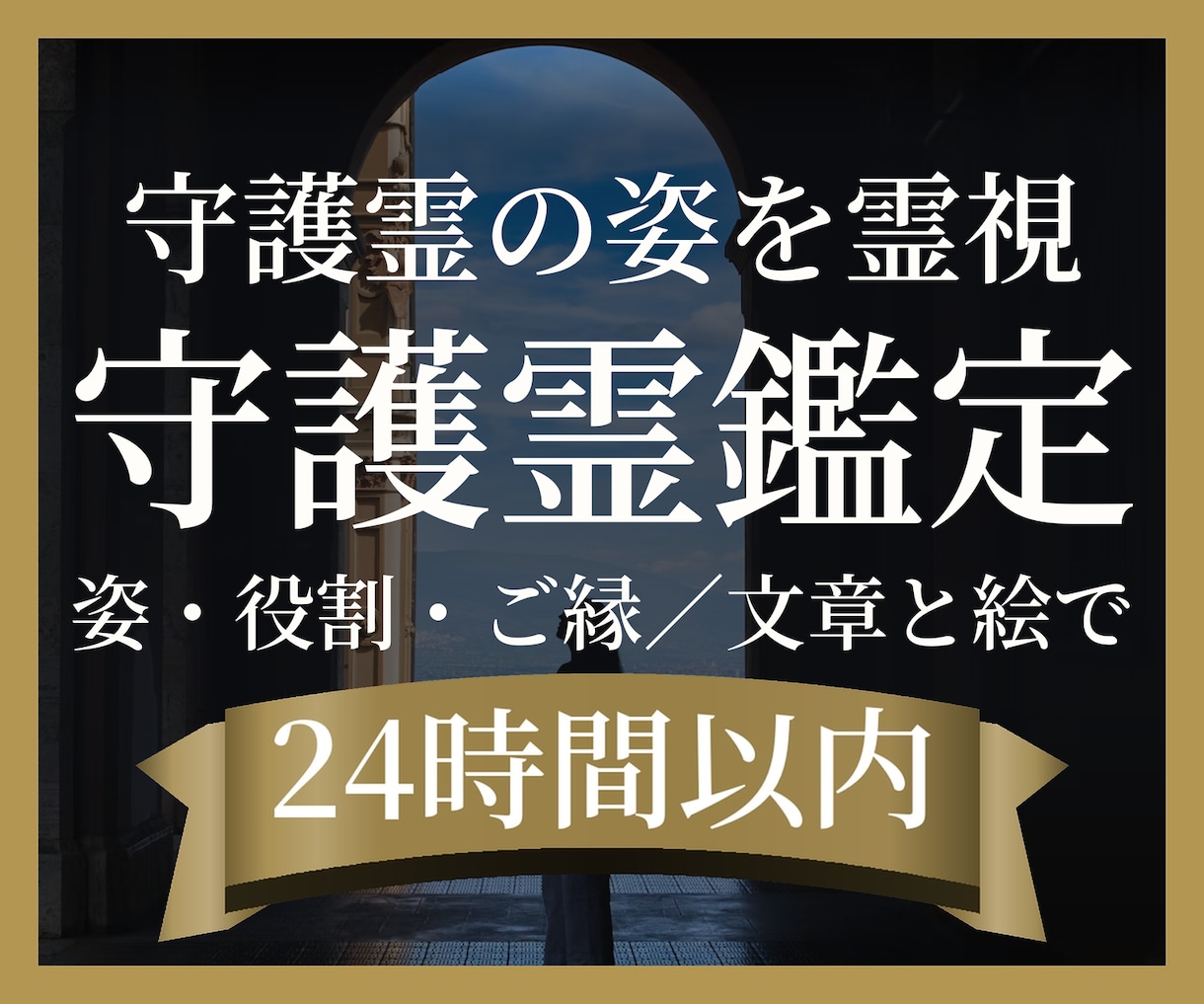 守護霊の姿・役割を霊視しイラストでお届けします 私を見守るのはどんな存在？姿とご縁を文章と絵でお届けします イメージ1