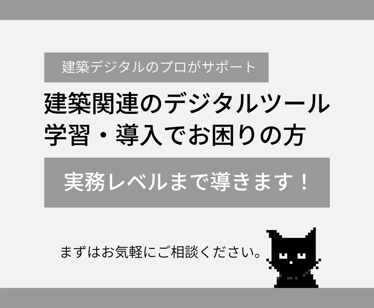 建築デジタルツール学習のコーチングをします 建築業界を生き抜くスキルを身につけましょう イメージ1