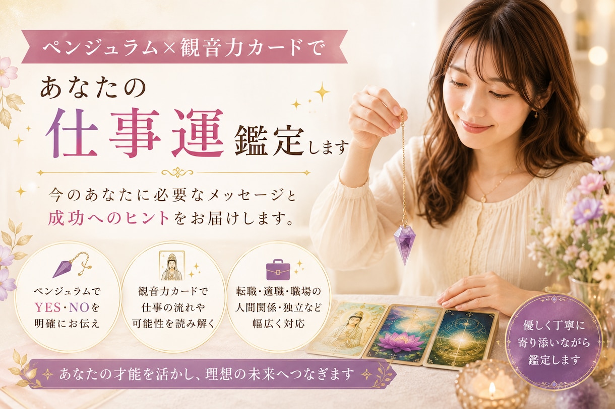 ペンジュラム×観音力カードで仕事運鑑定します 仕事・転職・人間関係の悩みに寄り添います イメージ1