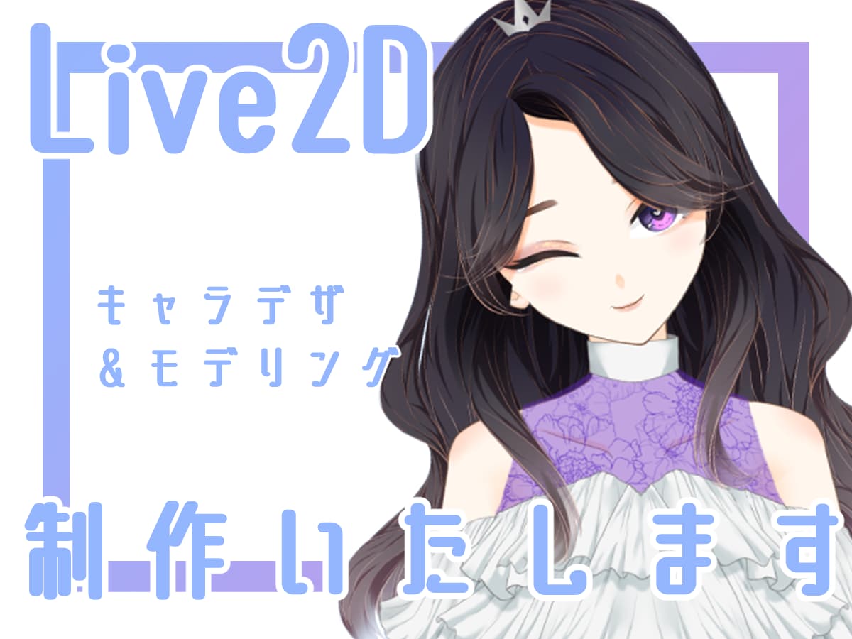 Live2Dモデル制作いたします キャラクターデザインからモデリングまで イメージ1