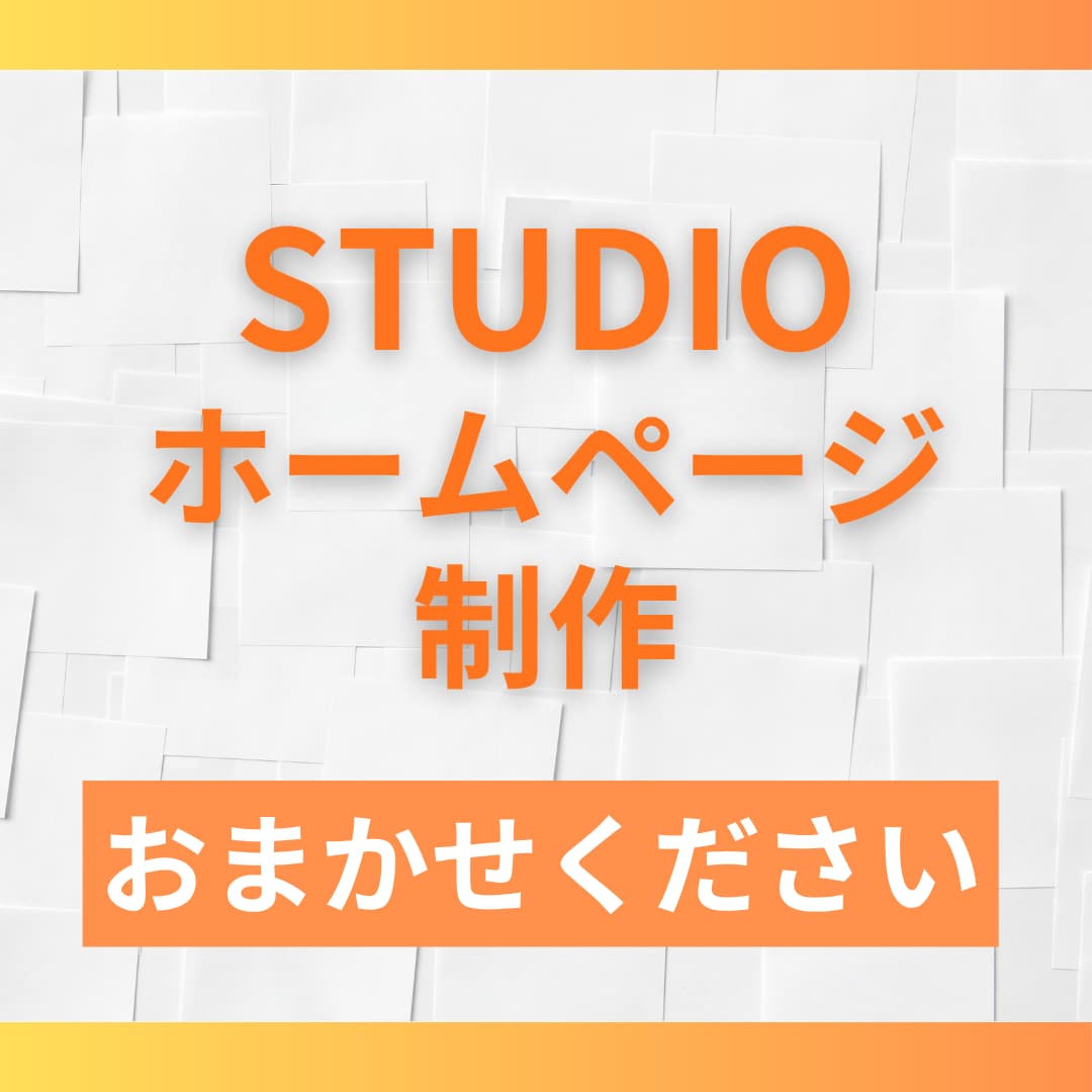 STUDIOで制作します あなたのサービス伝わっていますか？ イメージ1