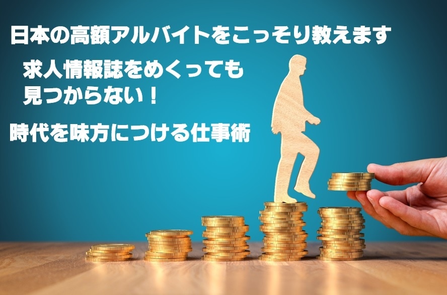 日本の高額アルバイトをこっそりこっそり教えます 求人情報誌をめくっても見つからない！時代を味方につける仕事術 イメージ1