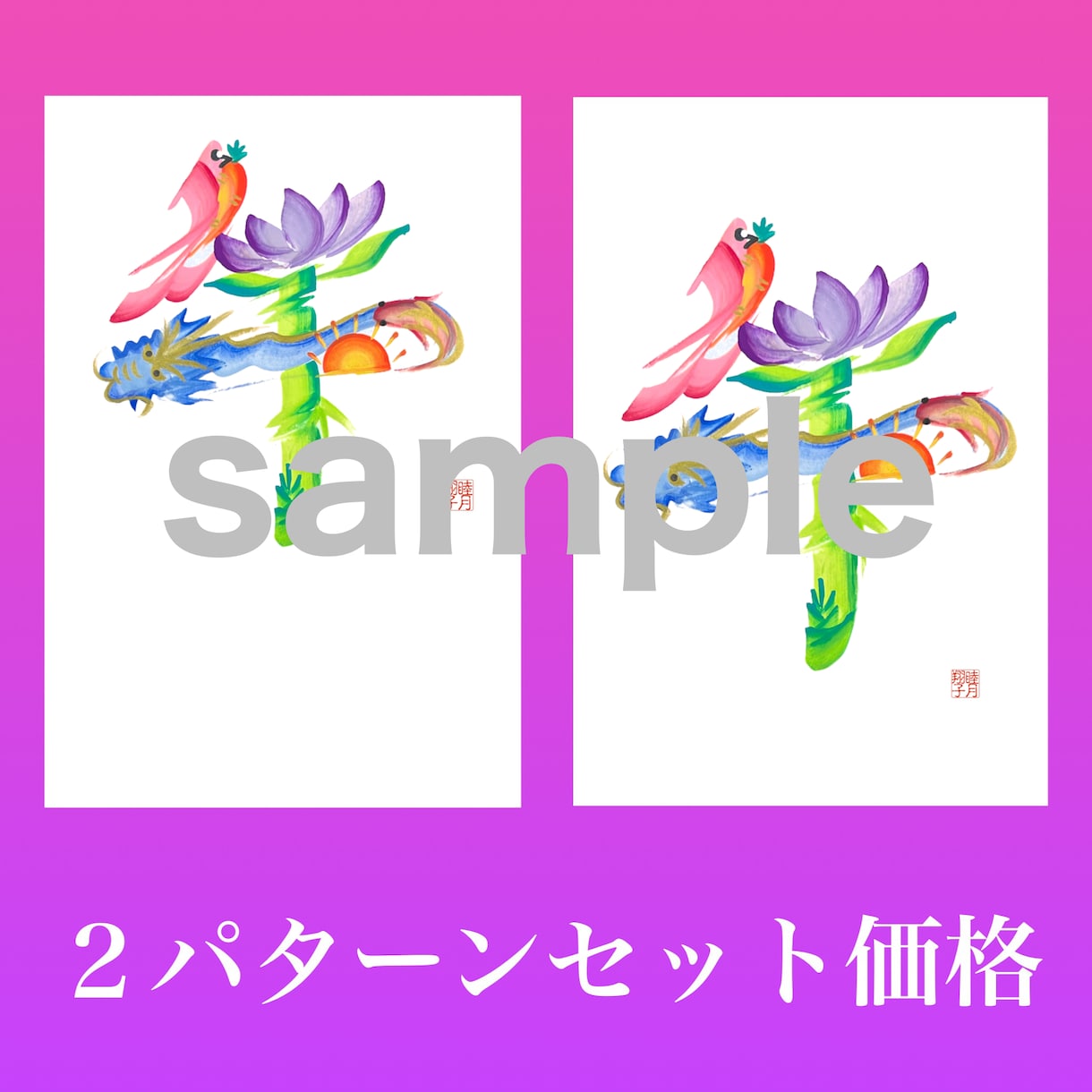 花文字年賀状データ2026・令和8・午年販売します 〜幸せを招く開運絵柄で印象に残る年賀状を〜 イメージ1