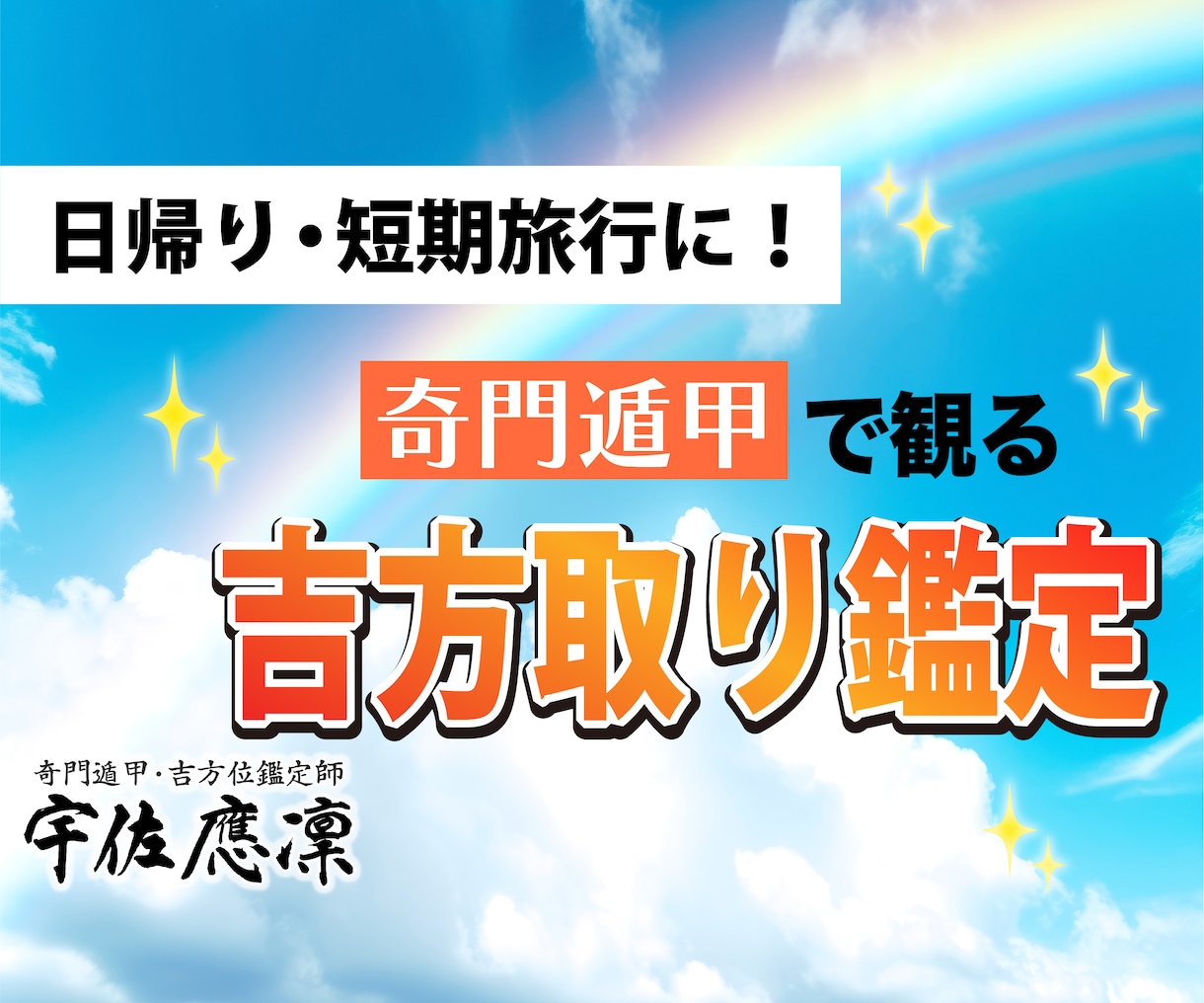 奇門遁甲で観る吉方取り鑑定します 厳選オススメ吉方位をご提案！旅行・散歩ついでに開運したい方へ イメージ1