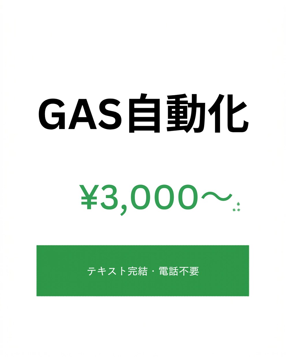 GASでスプレッドシート業務を自動化します 電話なし・テキスト完結。面倒な手作業をGASで仕組み化します イメージ1