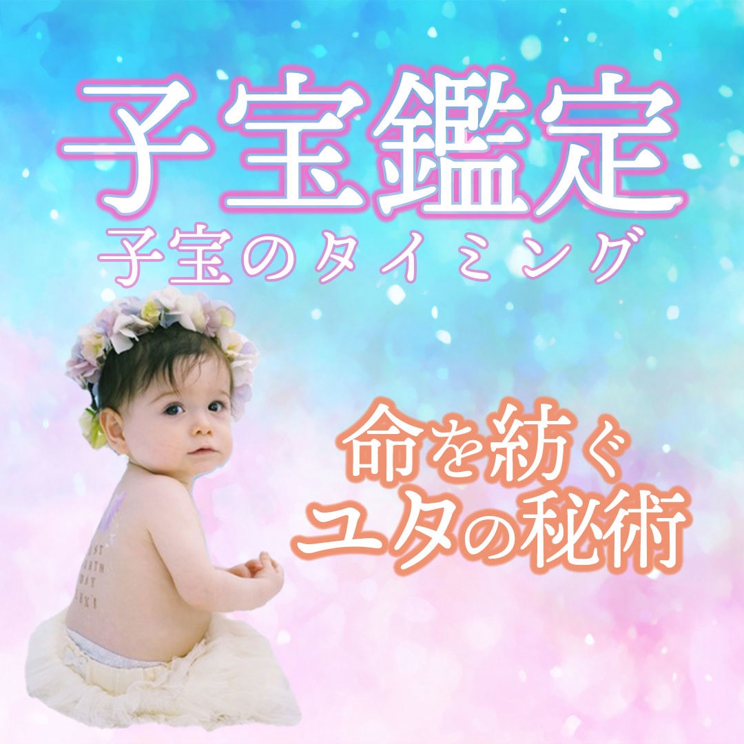 妊娠子宝鑑定✨妊活・不妊のお悩みを解決に導きます 本日中に鑑定します✨時期、性別、授かるための行動 イメージ10
