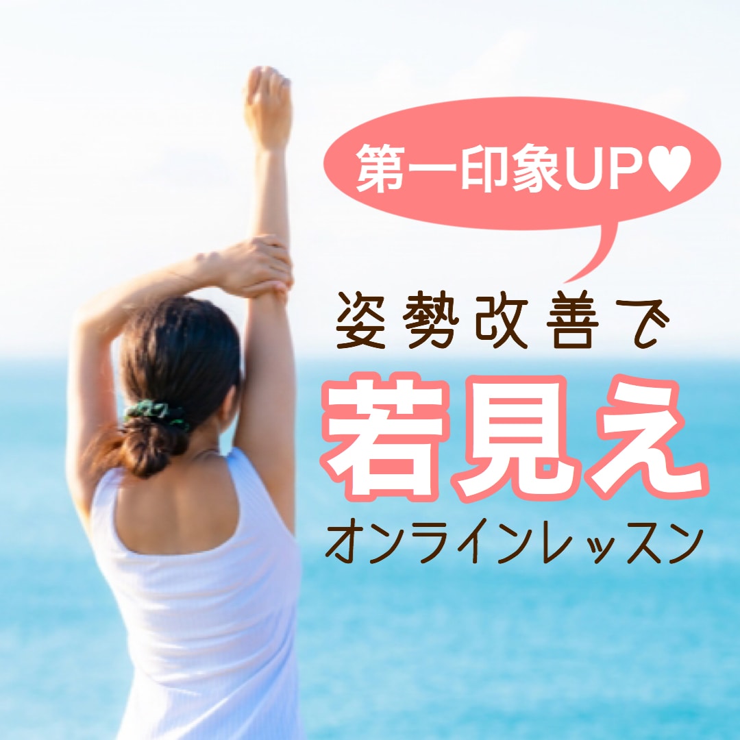 印象UPする♡姿勢改善レッスンをします 整体師が指導！素敵な出会いに繋がる姿勢作り イメージ1