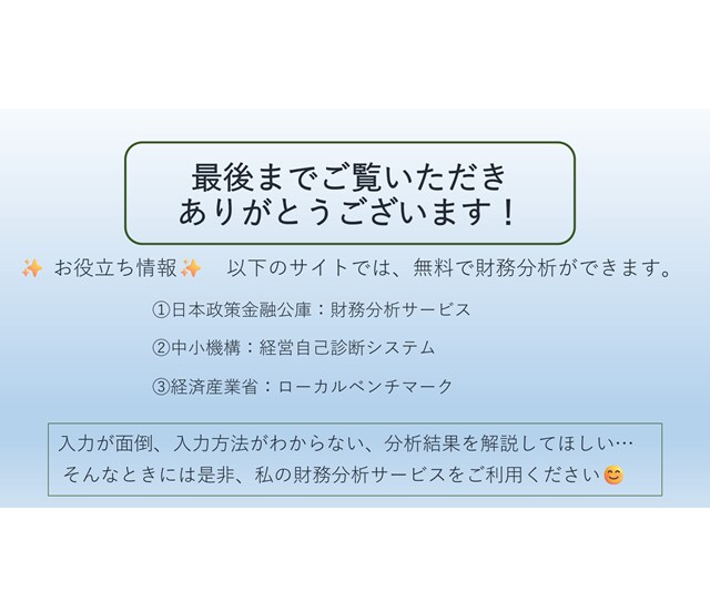 中小企業診断士が財務分析で御社の健康チェックします プロが2期分の財務諸表から、長所や危険度を分析します！ イメージ7