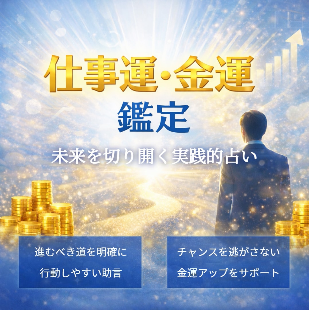 期間限定！未来を切り開く仕事・金運を占います 迷いを明確にし、次の一歩を導く実践的占い イメージ2