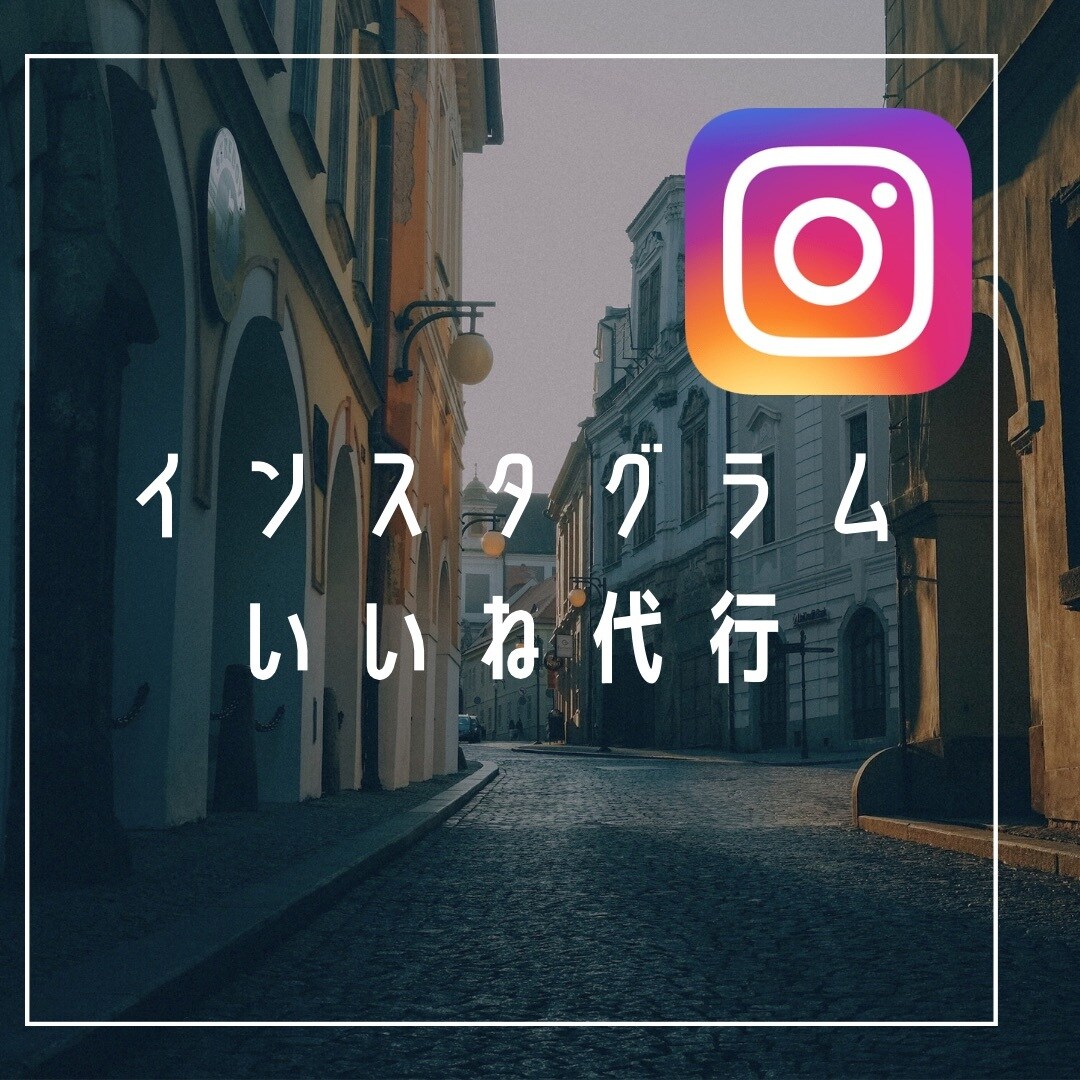 Instagramのいいね周りを1ヶ月代行致します 手作業でターゲット層にアプローチできるようお手伝いします！ イメージ1
