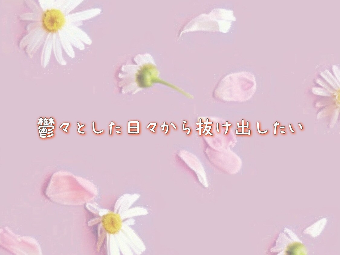 誰かに聞いてほしい！１分だけでもお話お聴きします 不安、悩み、愚痴、何でも聞きます！ほんの些細なことでも♪ イメージ3