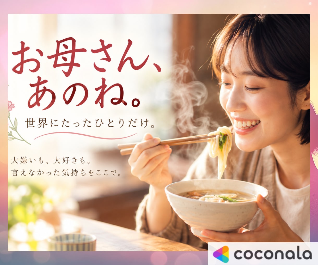 母には言えなかった本音、私がゆっくりお聞きします ◇好きも嫌いも寂しさも…母と娘の複雑な気持ちはなしてね イメージ1