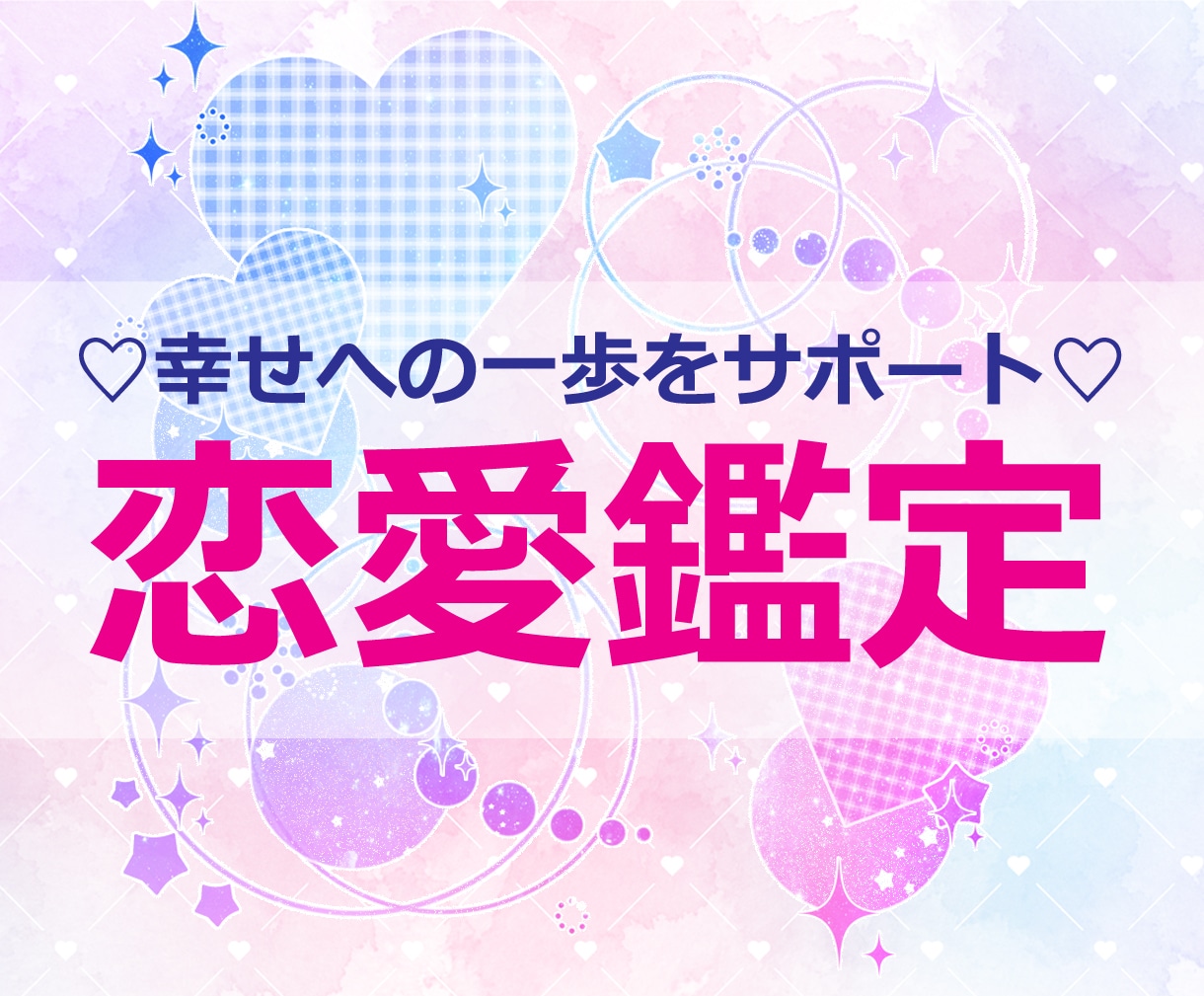 片想い・復縁・出会い✨️恋愛の未来を占います タロットで未来を読み解き、あなた様の恋を後押しします❀ イメージ1
