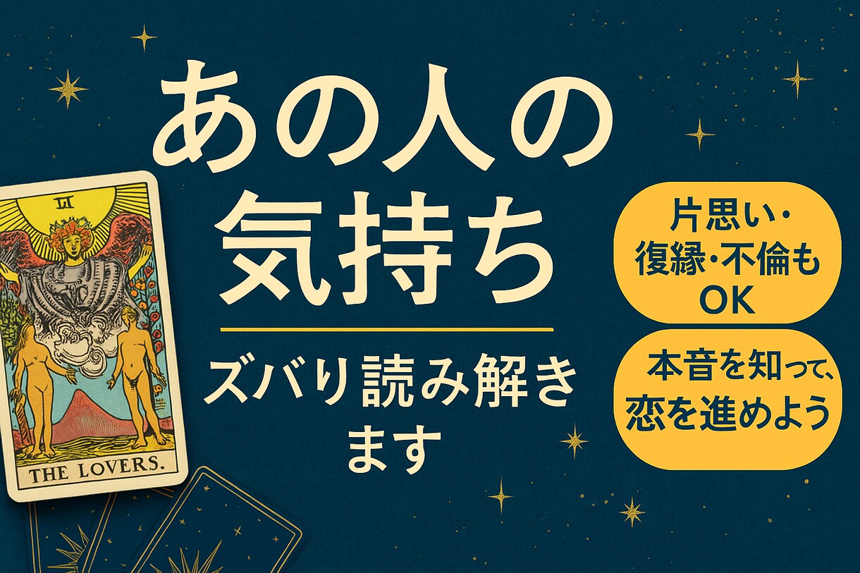 恋愛専門　あの人の気持ちと本音をズバリ占います 今、あなたに向けている本音をカードから読み解きます。 イメージ1