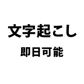 音声・動画の文字起こし承ります 時間がない、面倒な入力作業を代行致します。 イメージ1