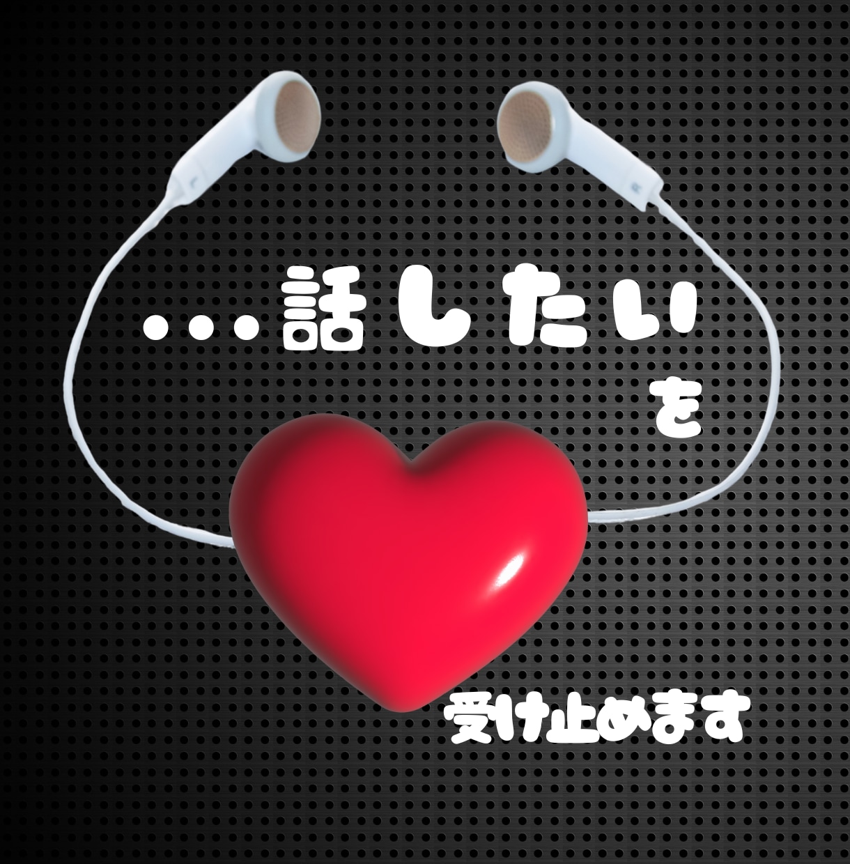 あなたの心にあること、受け止めます 凡人さくらに、心のリセット♡お手伝いさせてください♡ イメージ1