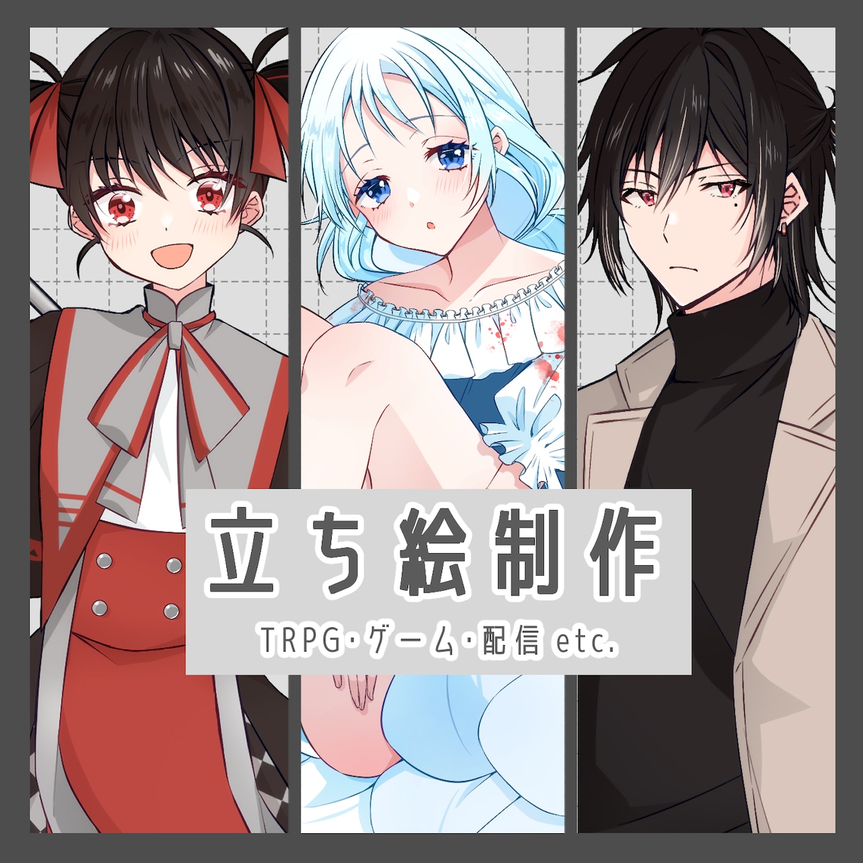 TRPG・ゲーム・配信等に使える立ち絵描きます 商用・二次利用料金込み♪ココナラ初心者様もお気軽にどうぞ☆ イメージ1