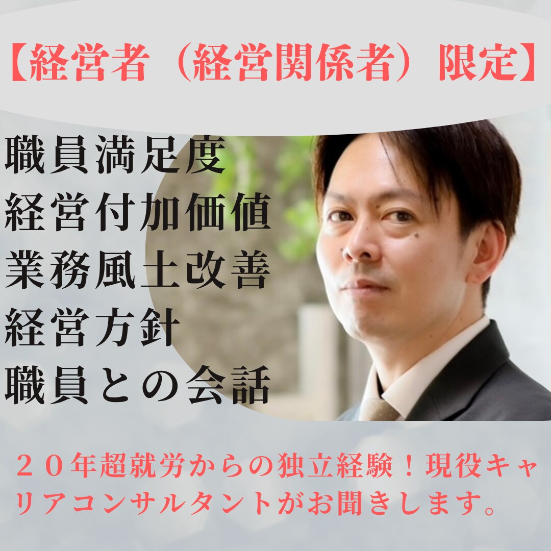 経営者（経営関係者）限定！お悩み相談お聞きします 職員満足度向上、業務風土改善、同じ価値観を持った悩みを解消！ イメージ1