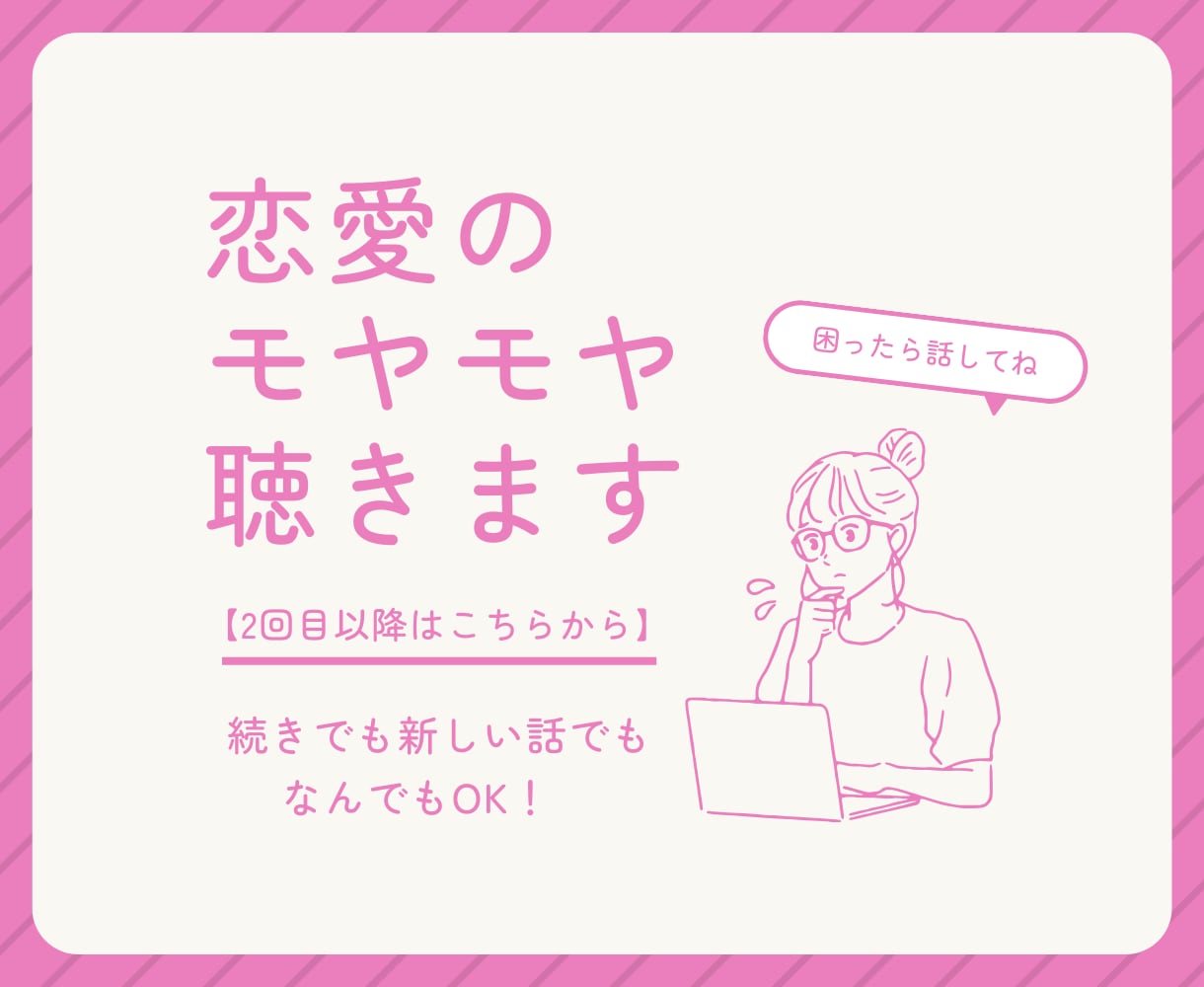 リピーター様向け!恋愛のモヤモヤ、聴きます 【¥140/分】恋愛関係・家族関係などなんでも! イメージ1