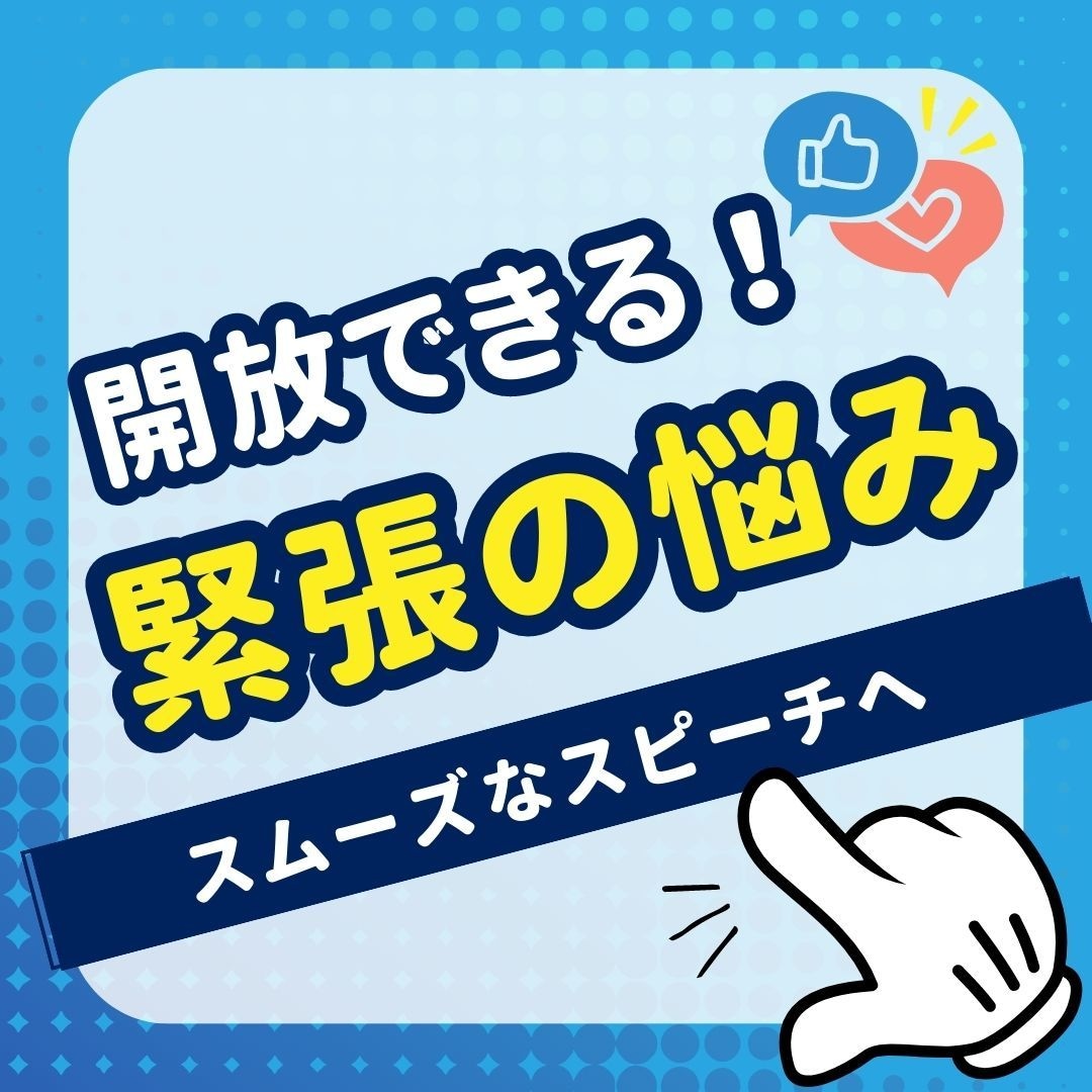 緊張から開放！職場でスムーズなスピーチ実現できます あがり症、職場のプレゼン、会議、朝礼、困った時ご相談ください イメージ1