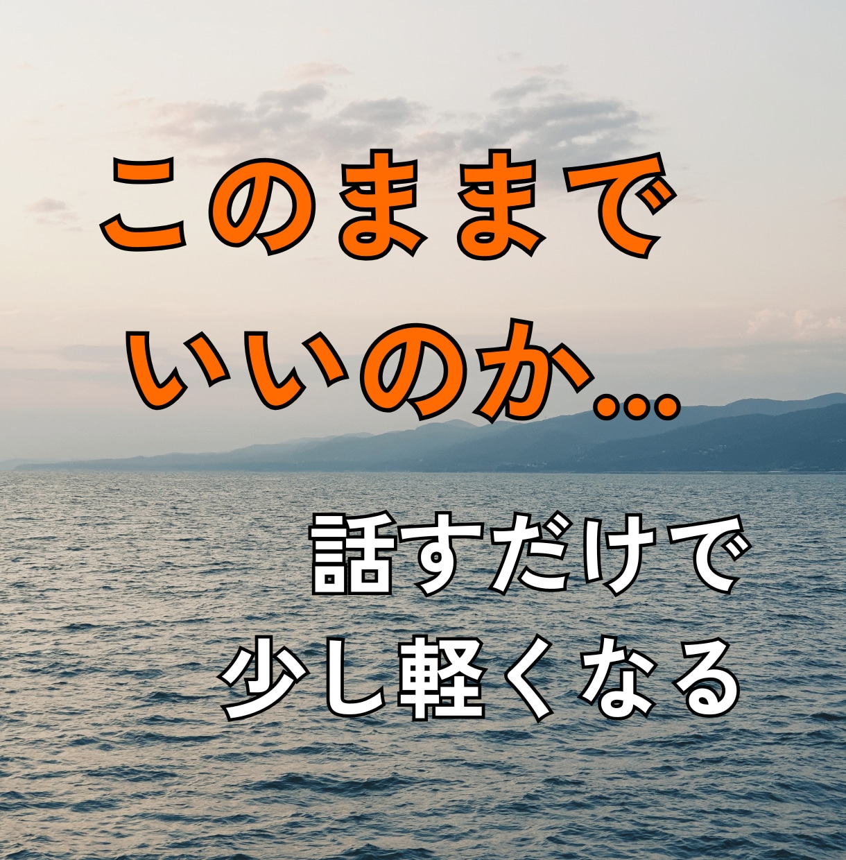 どうすればいいかわからない悩み、否定せず傾聴します 気持ち・不安を一緒に整理｜言葉にならなくてOK｜悩み相談 イメージ1