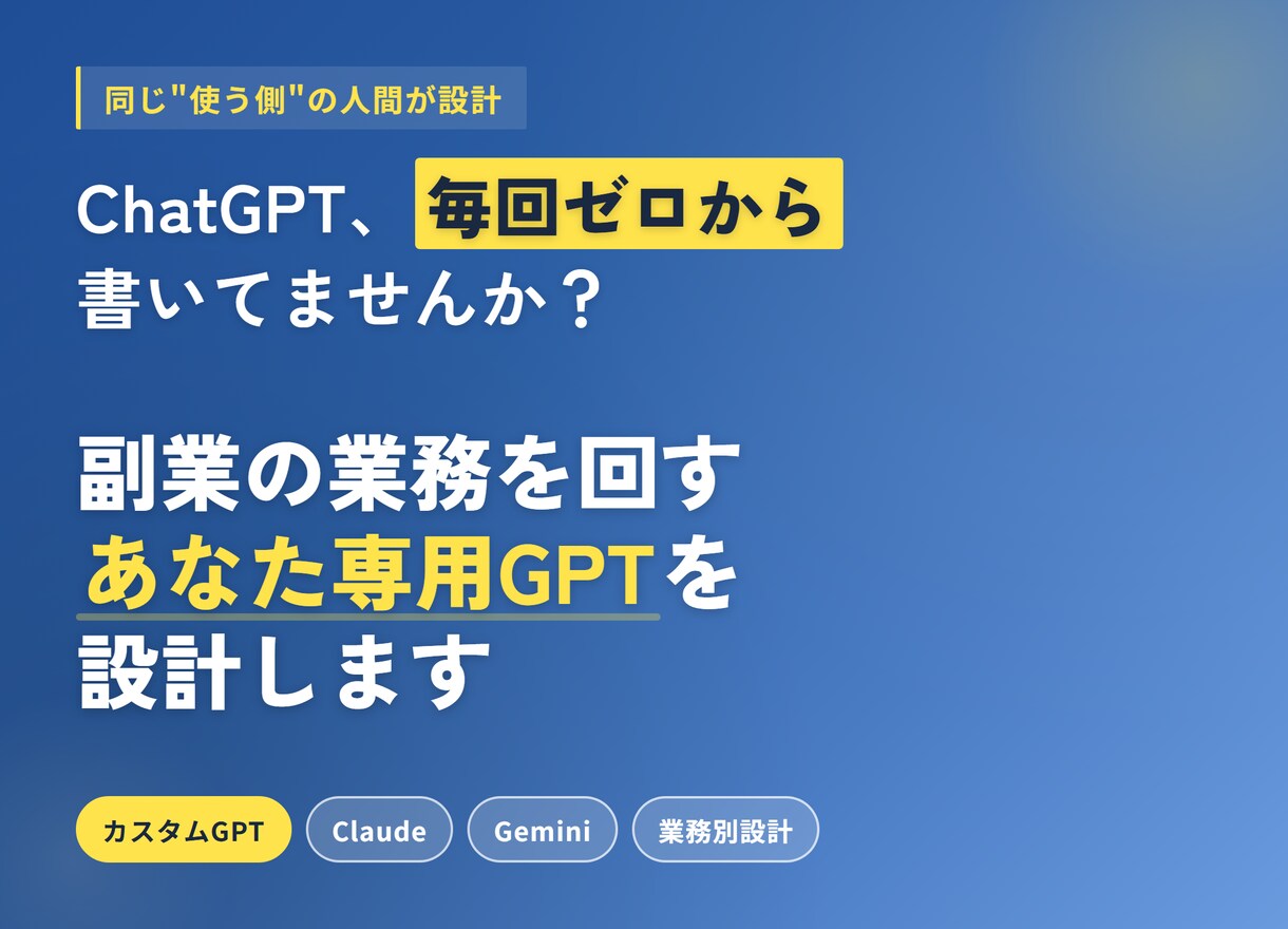 副業を効率化する、あなた専用GPTを設計します 同じ"使う側"の人間が、副業の業務に直結する1本を組みます イメージ1