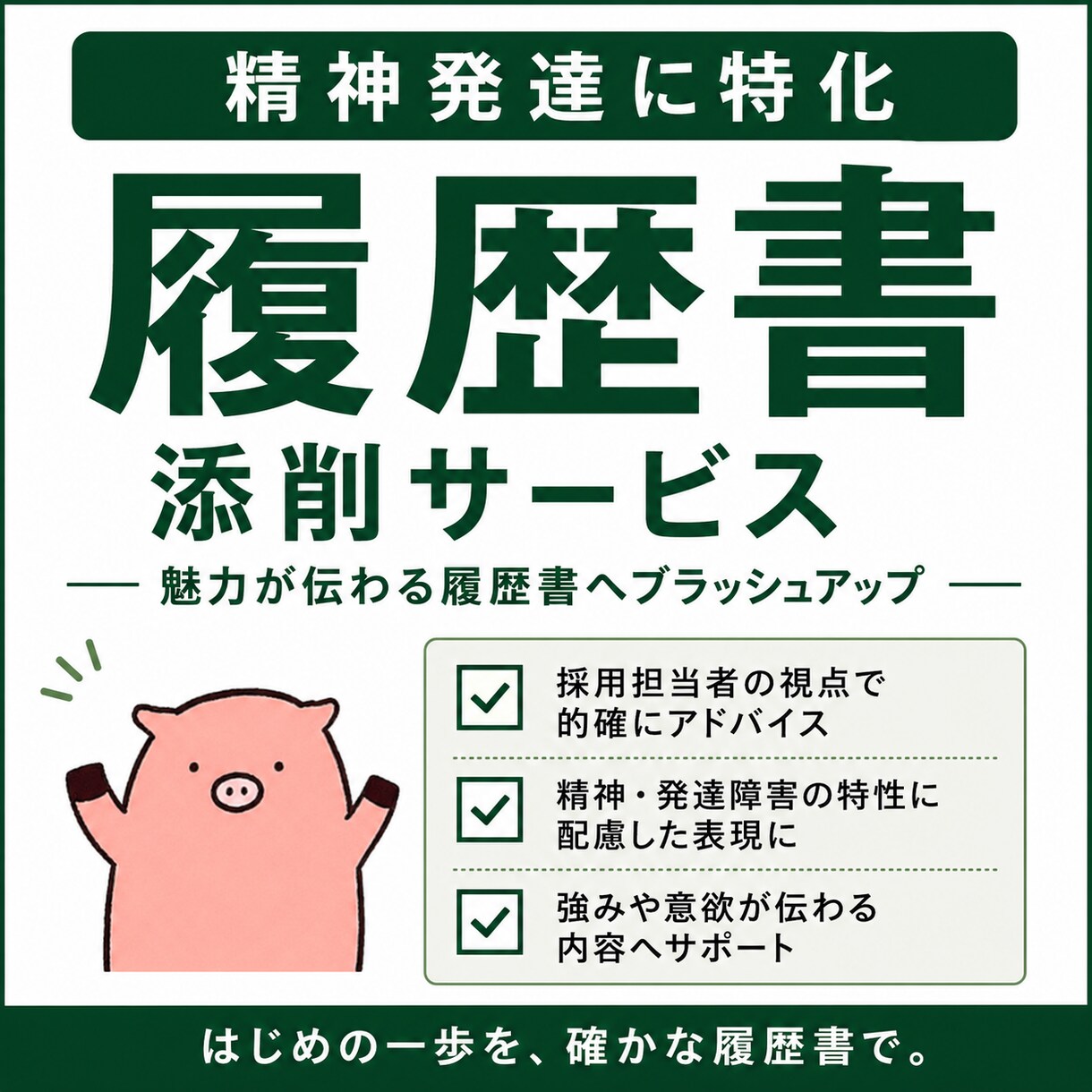 精神発達に特化|障害者枠の履歴書添削します 人材業界と転職経験でノウハウを蓄積したプロが添削します。 イメージ1