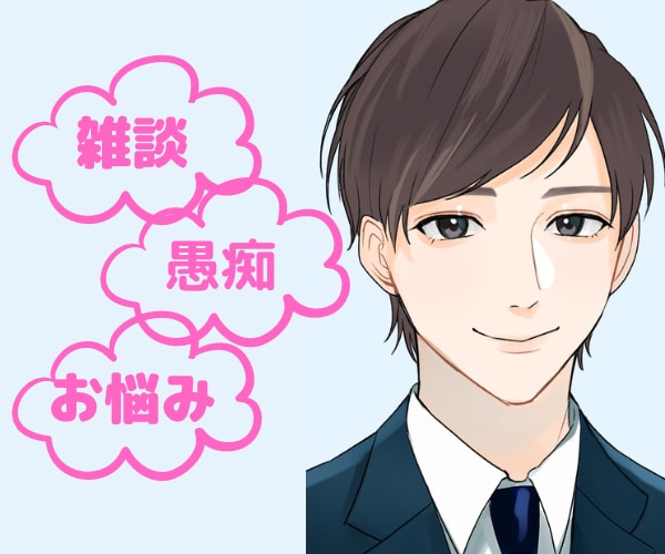5分でも1分でもOK✨お話伺わせていただきます 愚痴・相談・雑談なんでもお話ください♪ イメージ1