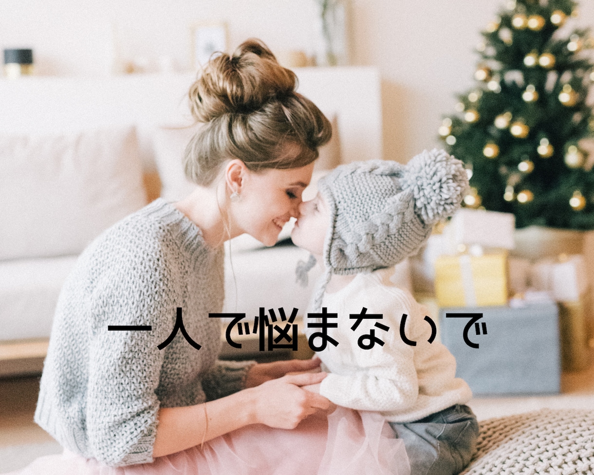 3人の子育てから経験した私がお話させてもらいます 子育て、悩みますよね!! 一人で悩まないで聞かせてください♡ イメージ1